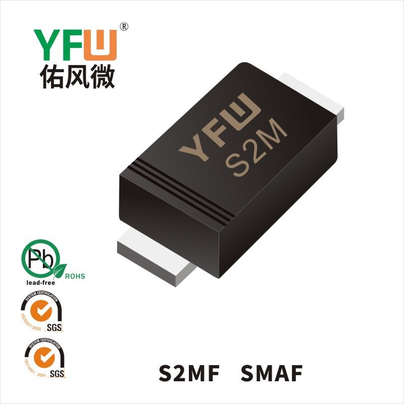 S2MF SMAFいっぱんせいりゅうダイオード 佑風マイクロメーカ