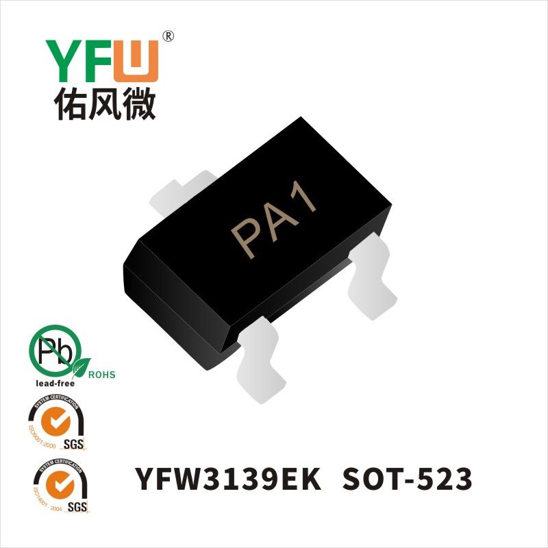 YFW3139EK SOD-523いっぱんせいりゅうダイオード 佑風マイクロメーカ