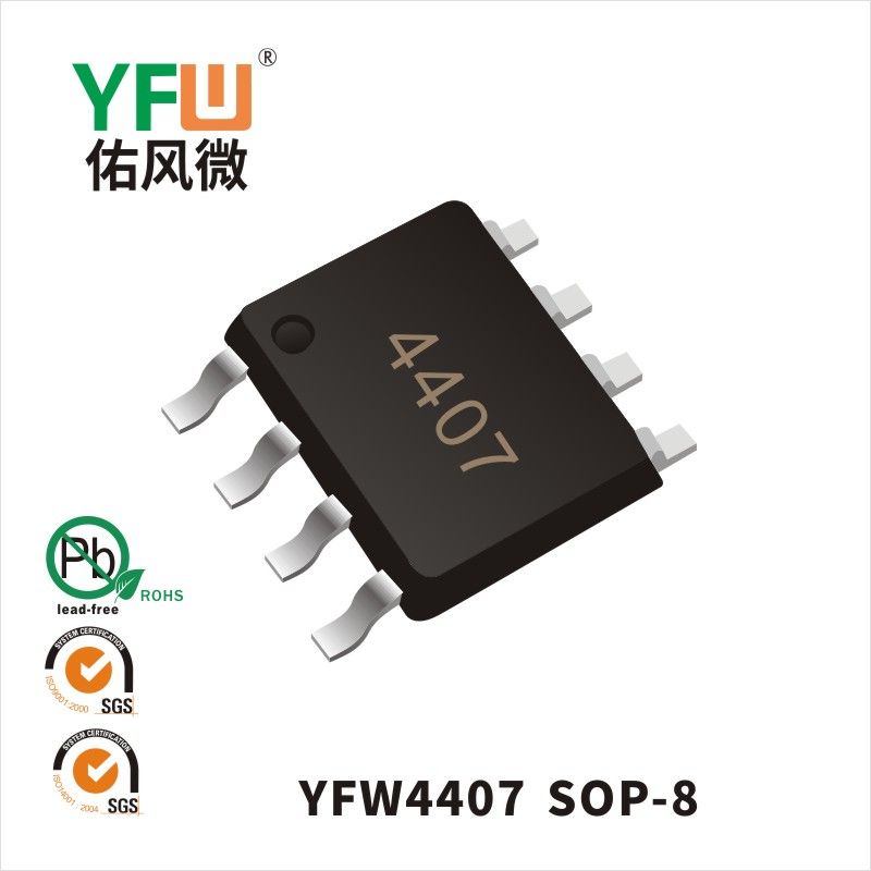 YFW4407 SOP-8いっぱんせいりゅうダイオード 佑風マイクロメーカ