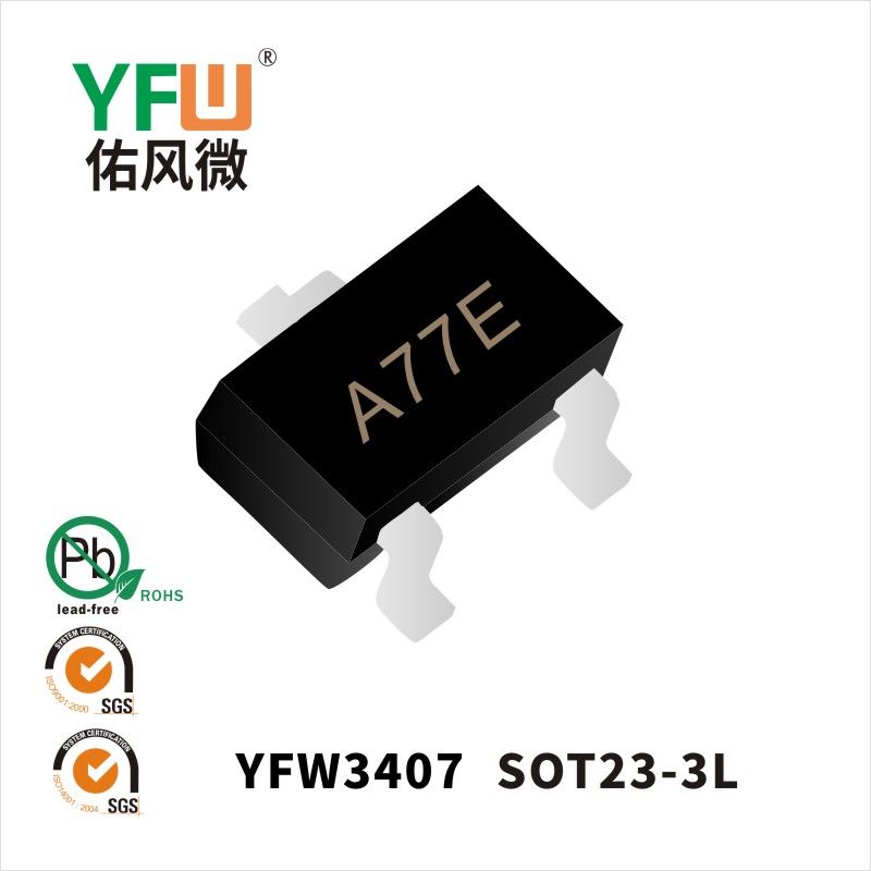 YFW3407 SOT23-3Lいっぱんせいりゅうダイオード 佑風マイクロメーカ