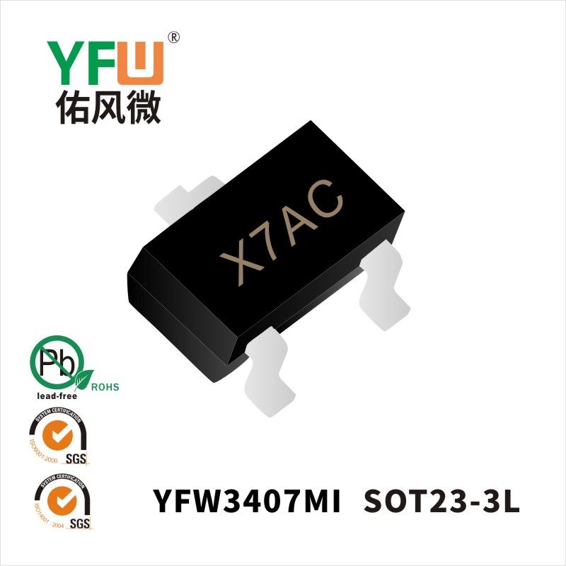 YFW3407MI SOT23-3Lいっぱんせいりゅうダイオード 佑風マイクロメーカ