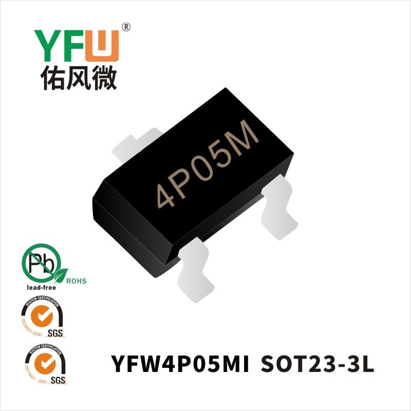 YFW4P05MI SOT23-3Lいっぱんせいりゅうダイオード 佑風マイクロメーカ