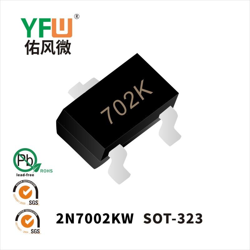 2N7002KW SOT-323いっぱんせいりゅうダイオード 佑風マイクロメーカ