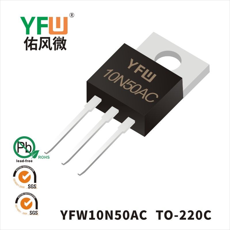 YFW10N50AC TO-220Cいっぱんせいりゅうダイオード 佑風マイクロメーカ