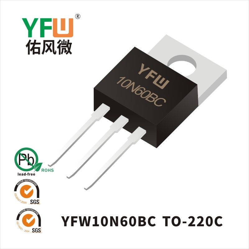 YFW10N60BC TO-220Cいっぱんせいりゅうダイオード 佑風マイクロメーカ
