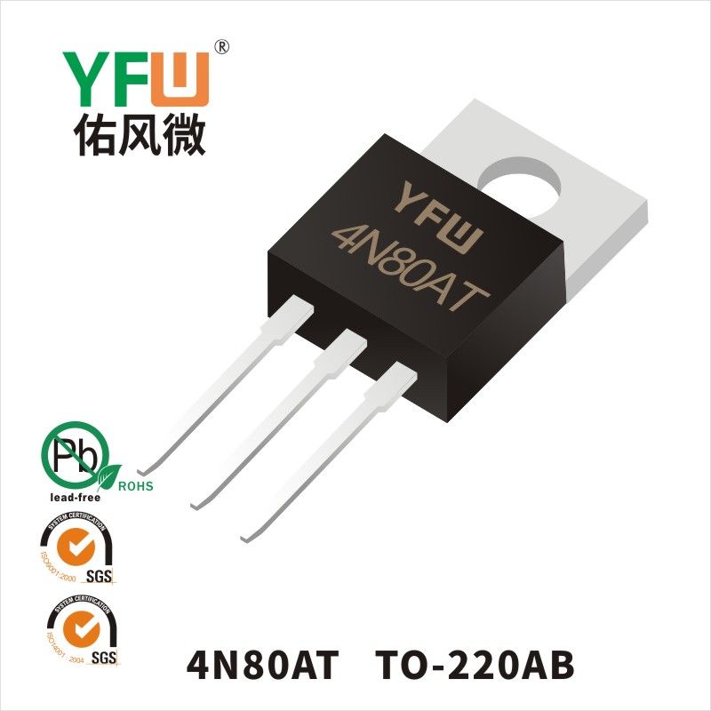 YFW4N80AT TO-220ABいMOS電界効果管佑風マイクロメーカ