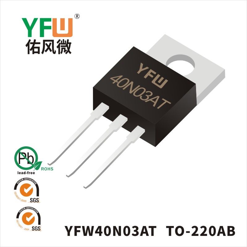 YFW40N03AT TO-220ABいMOS電界効果管佑風マイクロメーカ