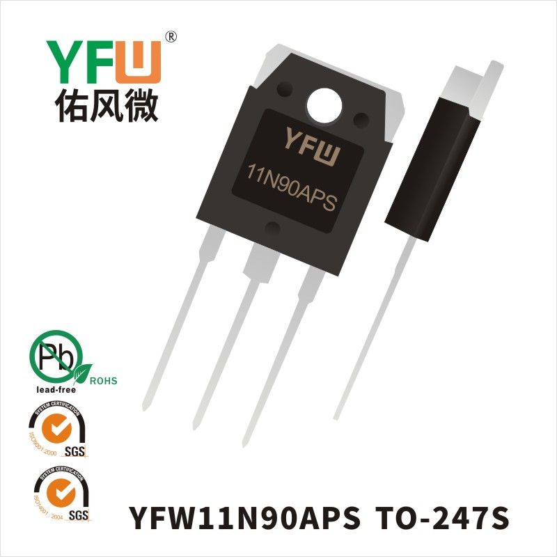YFW11N90APS TO-247SいMOS電界効果管佑風マイクロメーカ