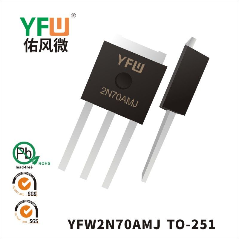 YFW2N70AMJ TO-251いMOS電界効果管佑風マイクロメーカ