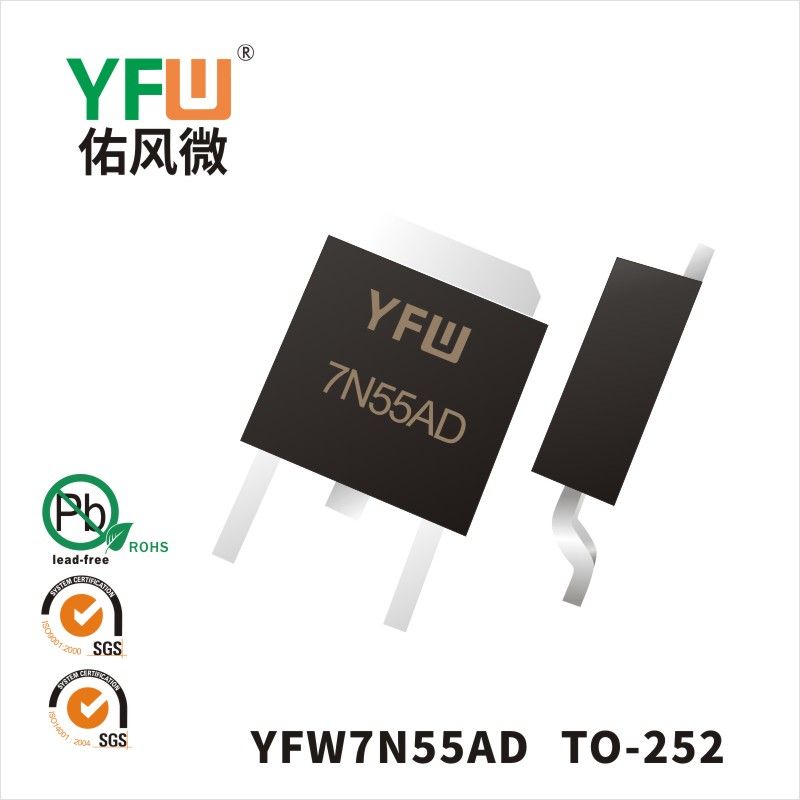 YFW7N55AD TO-252いMOS電界効果管佑風マイクロメーカ
