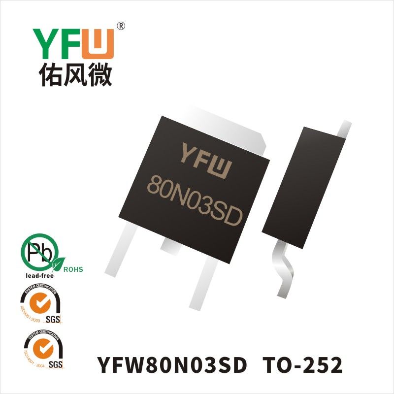 YFW80N03SD TO-252いMOS電界効果管佑風マイクロメーカ