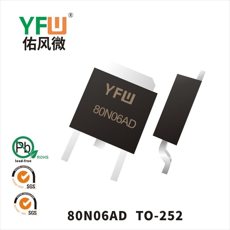 YFW80N06AD TO-252いMOS電界効果管佑風マイクロメーカ