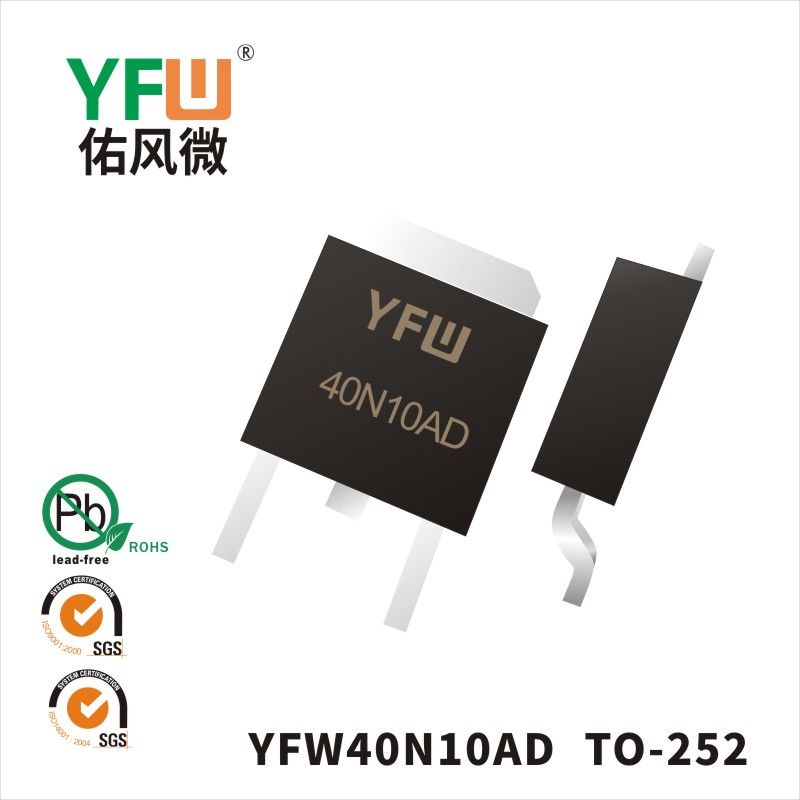 YFW40N10AD TO-252いMOS電界効果管佑風マイクロメーカ