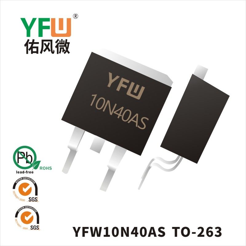 YFW10N40AS TO-263いMOS電界効果管佑風マイクロメーカ
