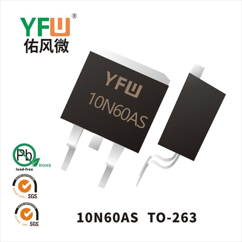 YFW10N60AS TO-263いMOS電界効果管佑風マイクロメーカ