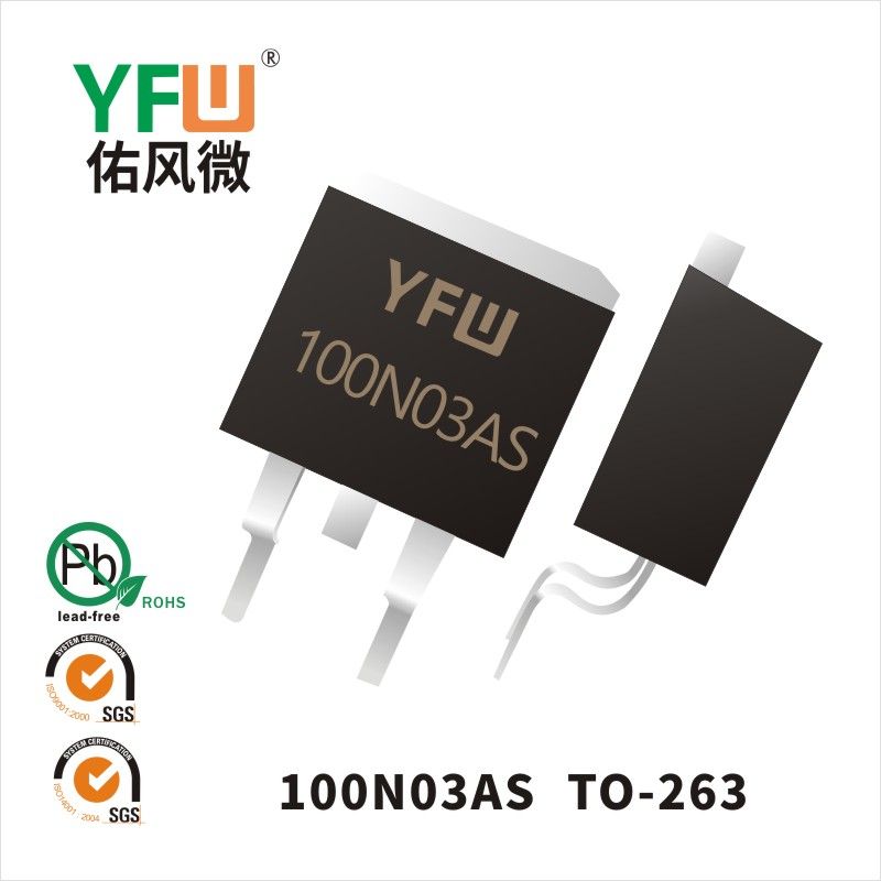 YFW100N03AS TO-263いMOS電界効果管佑風マイクロメーカ