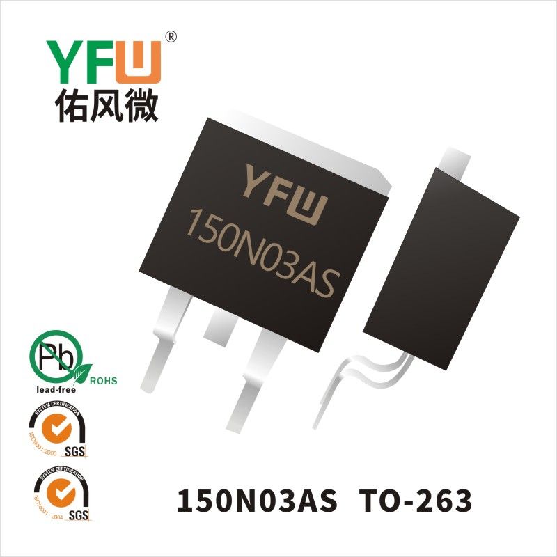 YFW150N03AS TO-263いMOS電界効果管佑風マイクロメーカ