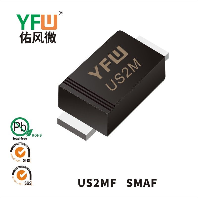 US2MF SMAFフラッシュリカバリダイオード佑風マイクロメーカ