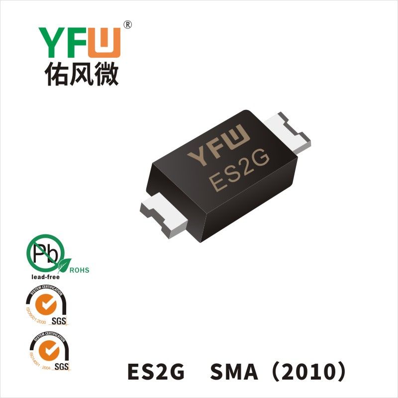 ES2G SMA(2010)超高速回復ダイオード佑風マイクロメーカ