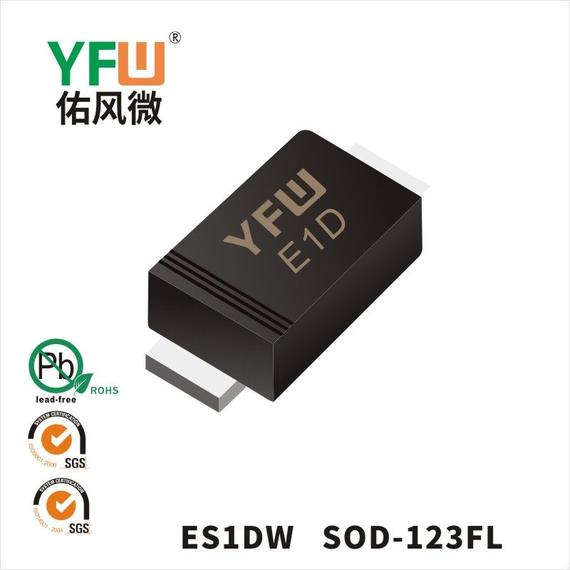 ES1DW SOD-123FL超高速回復ダイオード佑風マイクロメーカ