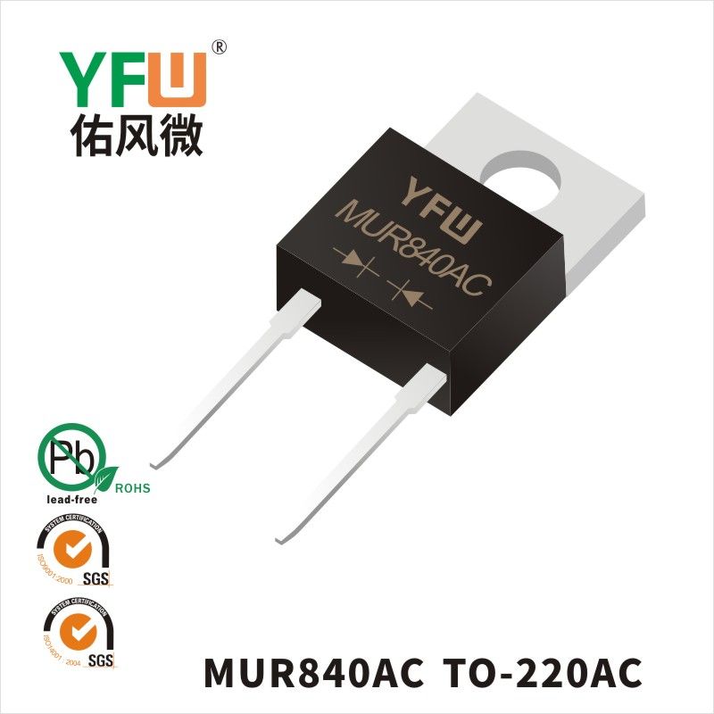 MUR840AC TO-220AC超高速回復ダイオード佑風マイクロメーカ