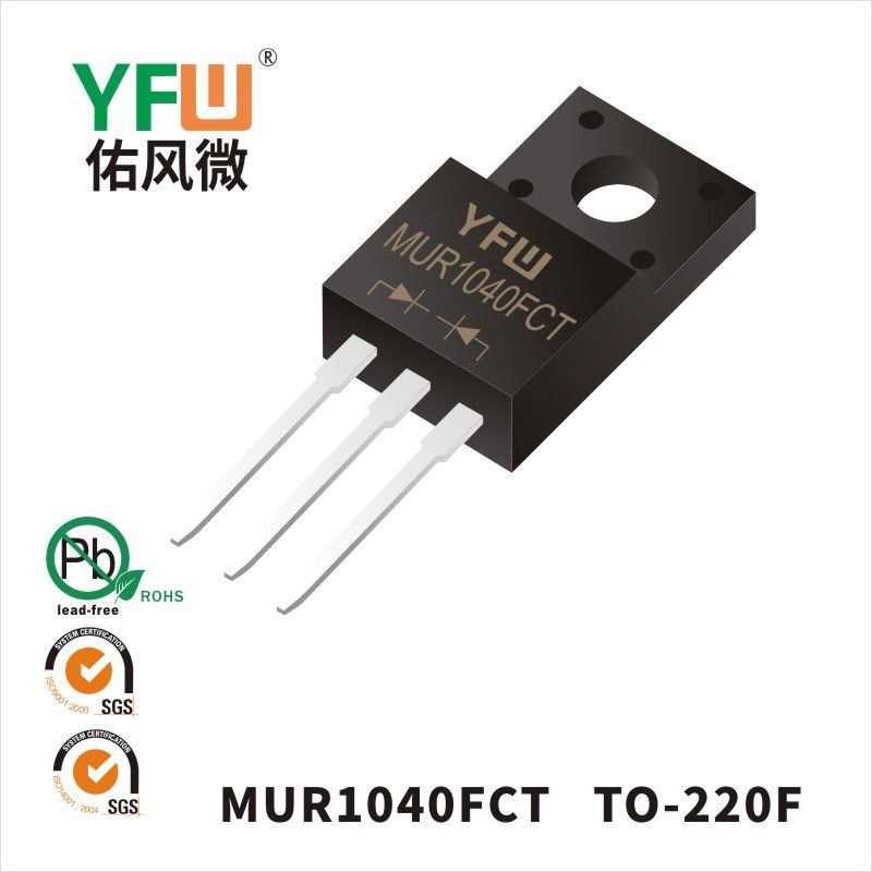 MUR1040FCT TO-220F超高速回復ダイオード佑風マイクロメーカ