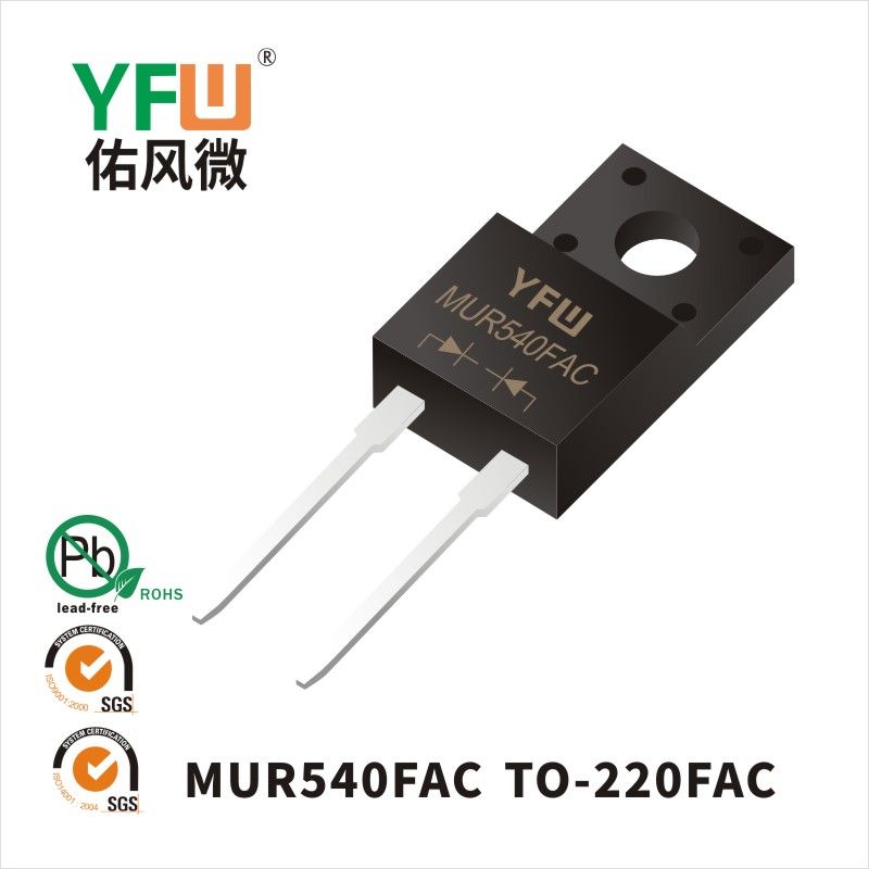 MUR540FAC TO-220FAC超高速回復ダイオード佑風マイクロメーカ