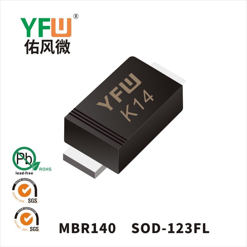MBR140 SOD-123FLショットキーダイオード佑風マイクロメーカ
