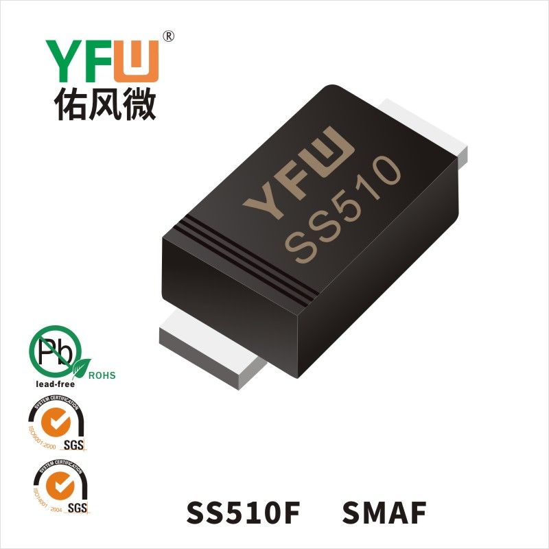 SS510F SMAFショットキーダイオード佑風マイクロメーカ