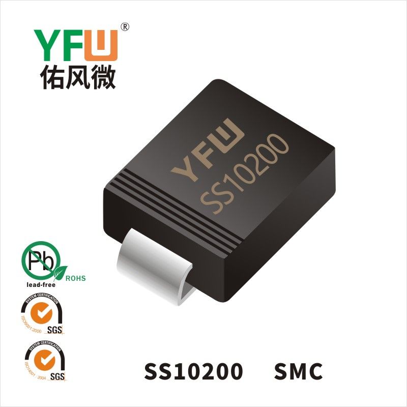 SS10200 SMCショットキーダイオード佑風マイクロメーカ