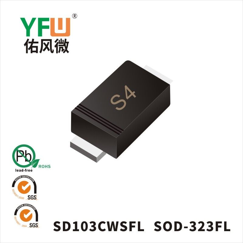 SD103CWSFL SOD-323FLショットキーダイオード佑風マイクロメーカ