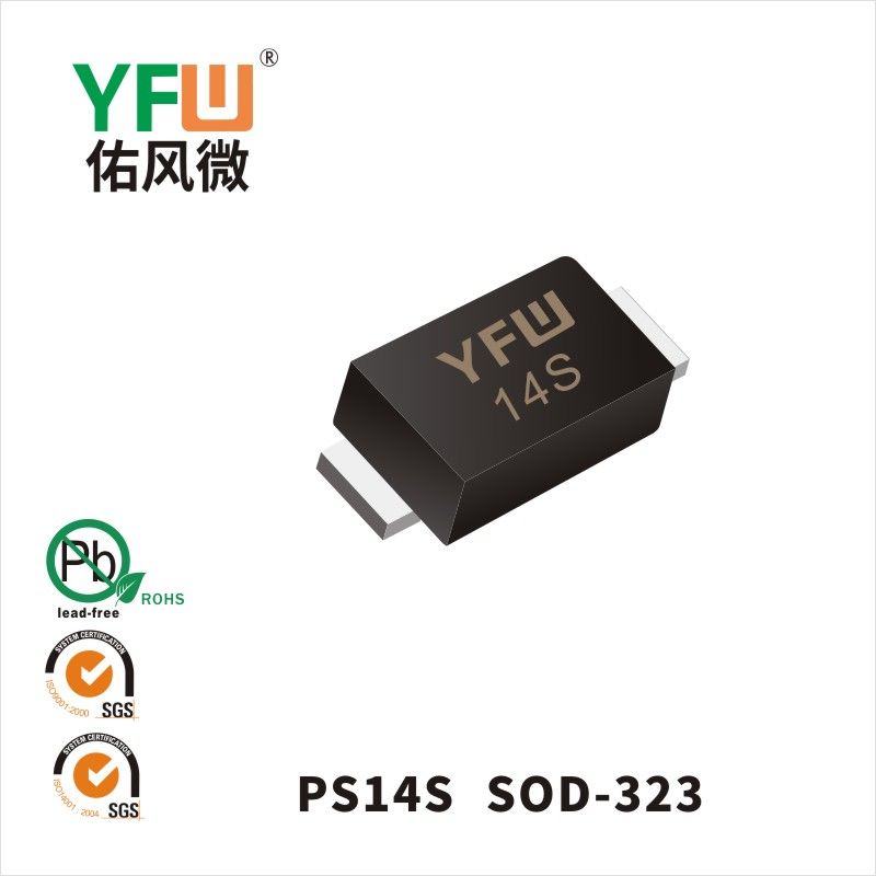 PS14S SOD-323(0805)ていあつこうかショットキーダイオード佑風マイクロメーカ