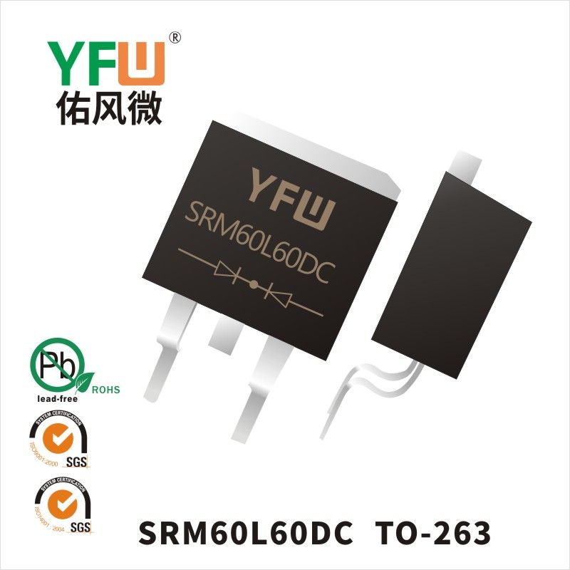 SRM60L60DC TO-263ていあつこうかショットキーダイオード佑風マイクロメーカ