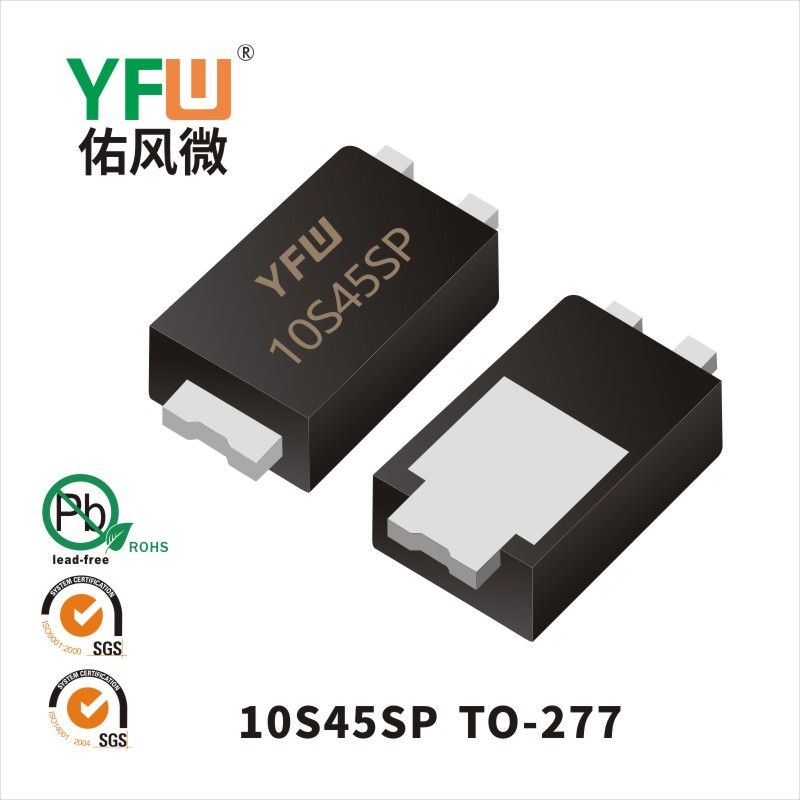 10S45SP TO-277ていあつこうかショットキーダイオード佑風マイクロメーカ