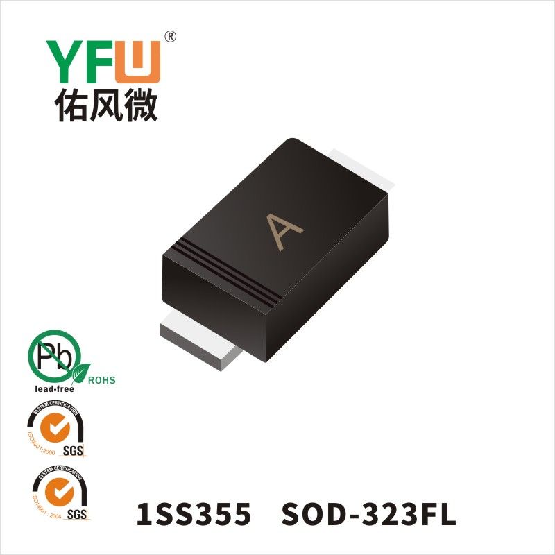 1SS355 SOD-323FLスイッチングダイオード佑風マイクロメーカ