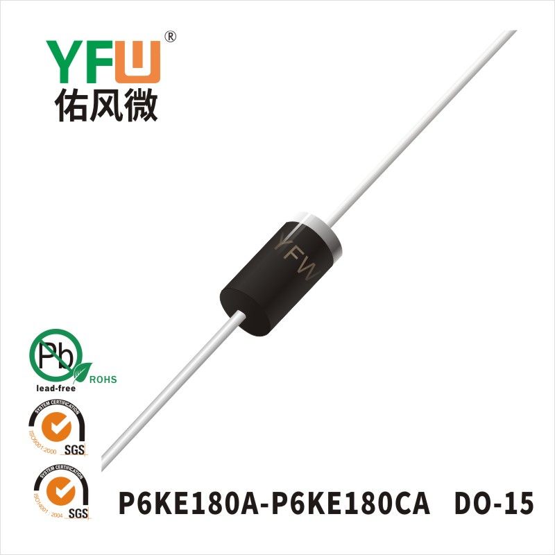 P6KE180A-P6KE180CA DO-15スTVS過渡抑制ダイオード佑風マイクロメーカ