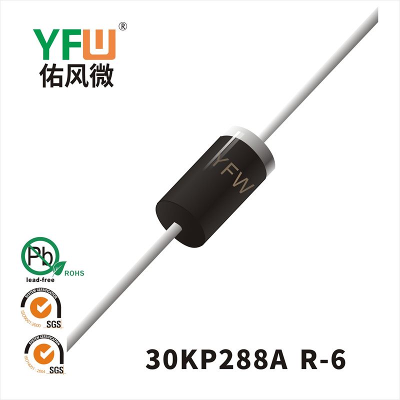 30KP288A-30KP288CA R-6スTVS過渡抑制ダイオード佑風マイクロメーカ