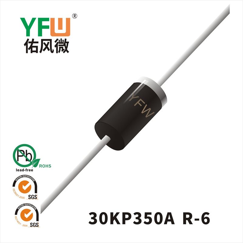 30KP350A-30KP350CA R-6スTVS過渡抑制ダイオード佑風マイクロメーカ