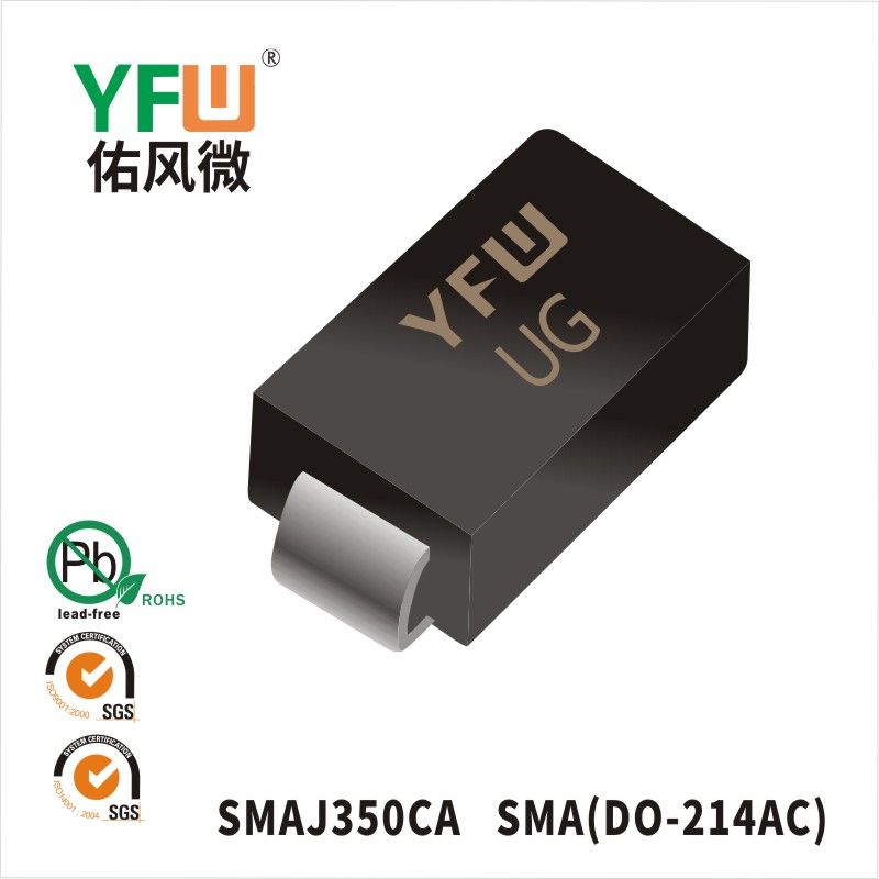 SMAJ350CA SMA(DO-214AC)スTVS過渡抑制ダイオード佑風マイクロメーカ