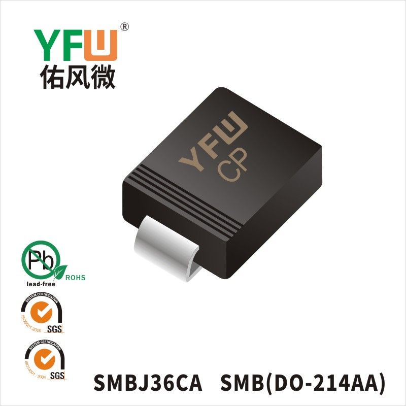 SMBJ36CA SMBスTVS過渡抑制ダイオード佑風マイクロメーカ