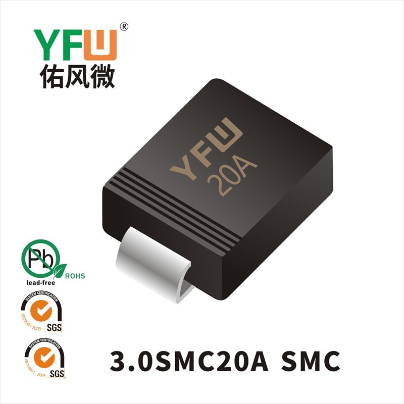 3.0SMC20A SMCスTVS過渡抑制ダイオード佑風マイクロメーカ