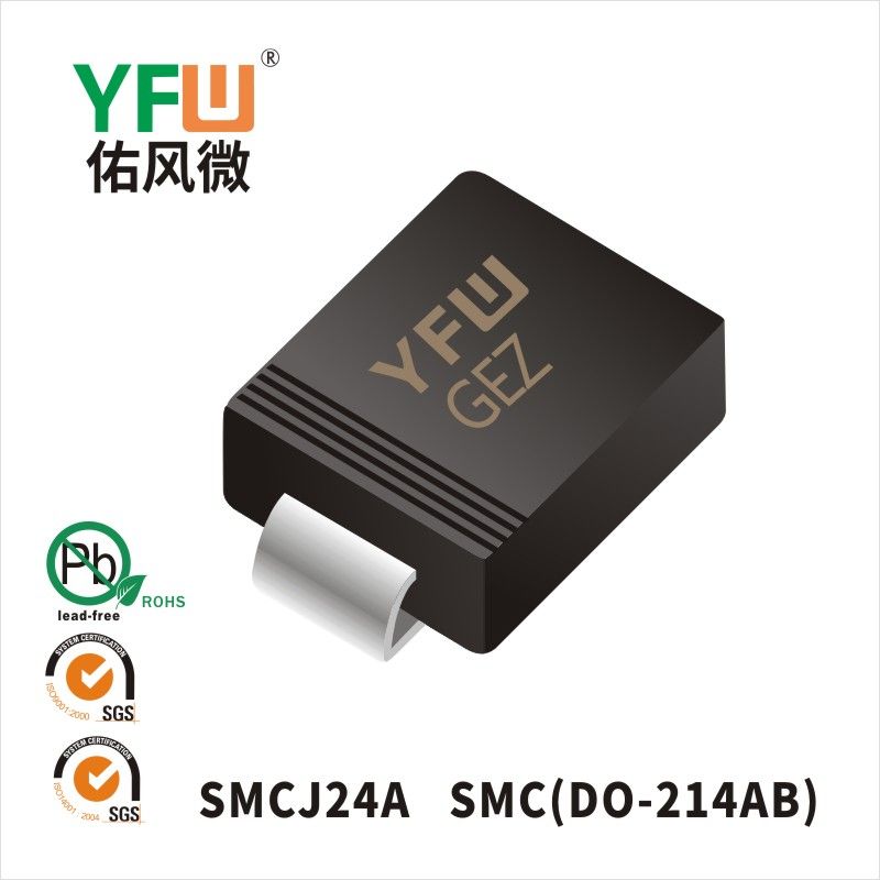 SMCJ24A SMCスTVS過渡抑制ダイオード佑風マイクロメーカ