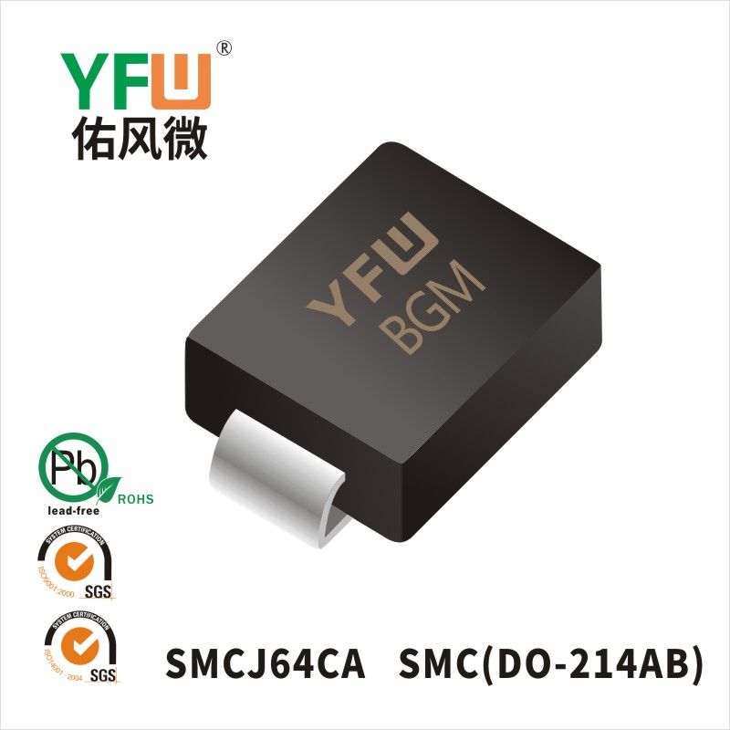 SMCJ64CA SMCスTVS過渡抑制ダイオード佑風マイクロメーカ