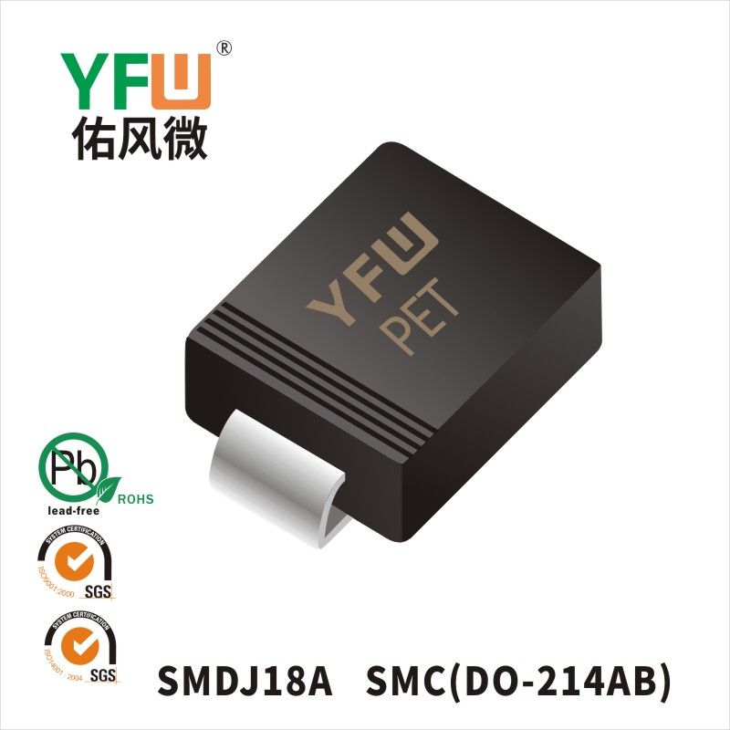SMDJ18A SMCスTVS過渡抑制ダイオード佑風マイクロメーカ