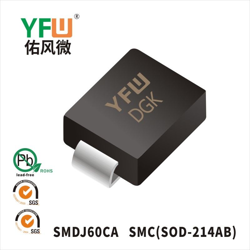 SMDJ60CA SMCスTVS過渡抑制ダイオード佑風マイクロメーカ