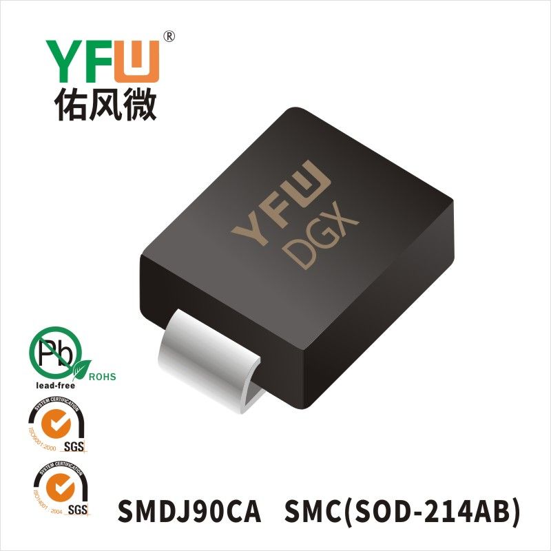 SMDJ90CA SMCスTVS過渡抑制ダイオード佑風マイクロメーカ