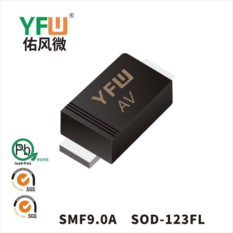 SMF9.0A SOD-123FLスTVS過渡抑制ダイオード佑風マイクロメーカ