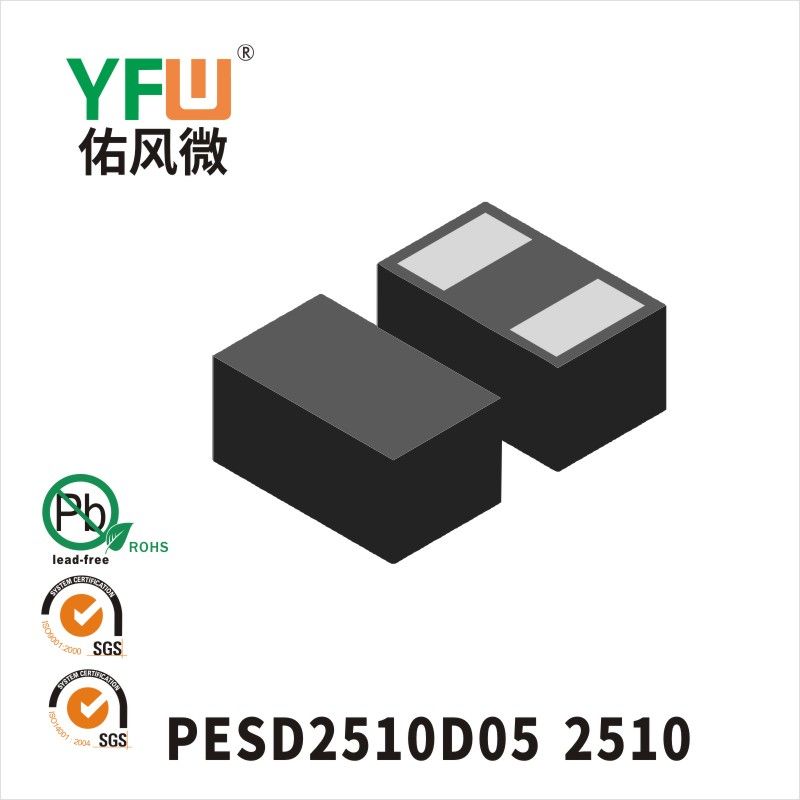 PESD2510D05 2510 ESD静電保護ダイオード佑風マイクロメーカ