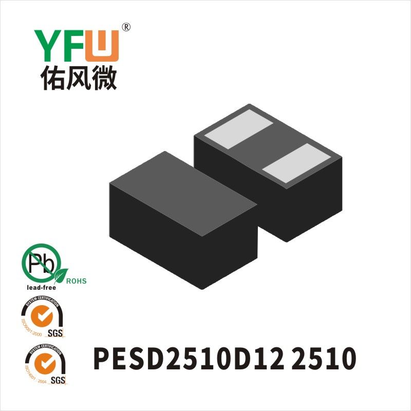 PESD2510D12 2510 ESD静電保護ダイオード佑風マイクロメーカ