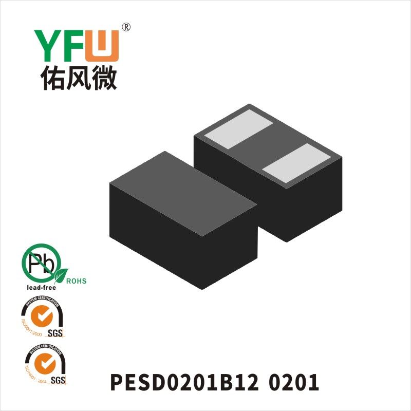 PESD0201B12 0201 ESD静電保護ダイオード佑風マイクロメーカ